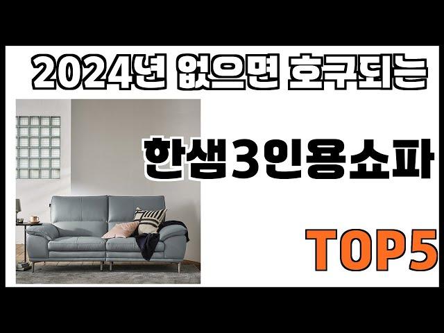 [한샘3인용쇼파 추천]ㅣ쿠팡에서 제일 잘팔리는 한샘3인용쇼파 BEST 5 추천해드립니다