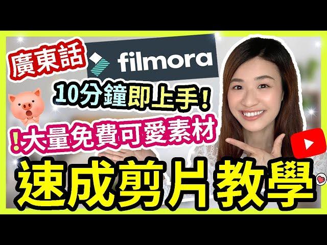 【剪片教學 廣東話】超簡易介面10 mins即上手大量免費可愛素材提供Youtube 剪片教學| Filmora 剪片教學 廣東話 入門剪接| YouTube 剪輯| Chuchu豬 TV