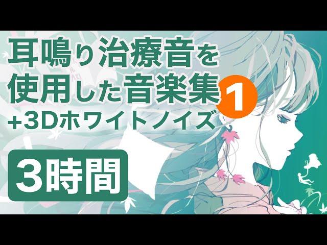 耳鳴り治療音を使用した音楽集 1 +3Dホワイトノイズ 睡眠 作業用BGMに 耳鳴り/頭鳴りを打ち消して快適な時間 3時間