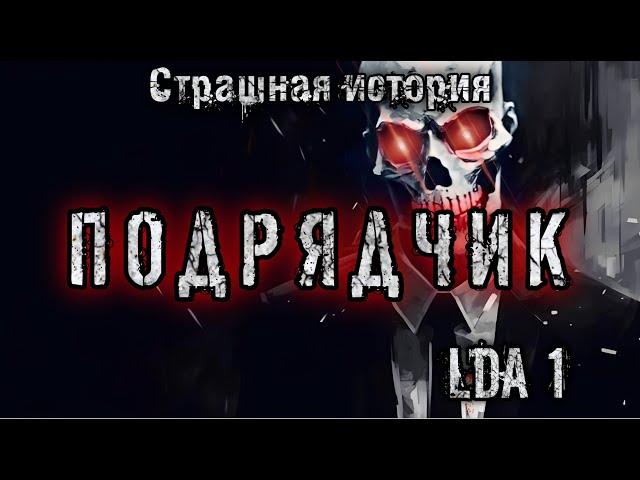 История на ночь. ПОДРЯДЧИК. Конкурс Моран Джурич. 4 место. Демоны. Мистика. Страшные истории.