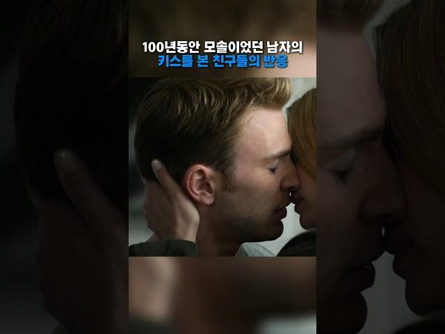 100년동안 모솔이었던 친구의 키스를 본 친구들의 반응 #영화 #쇼츠 #어벤져스