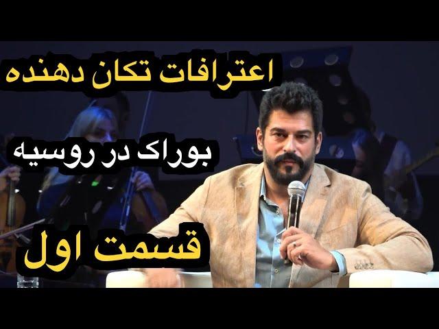 مصاحبه شوکه کننده بوراک اوزچیویت در روسیه ،آیا بوراک دلتنگ  نسلیهان شده ؟! (افشاگری تکان دهنده)