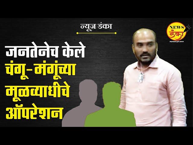 जनतेनेच केले चंगू-मंगूंच्या मूळव्याधीचे ऑपरेशन | Dinesh Kanji | Nirbhay Bano | Mahayuti Sarkar |