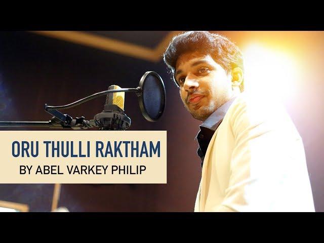 Oru Thulli Raktham | Abel Varkey Philip | New Malayalam Christian Song 2019