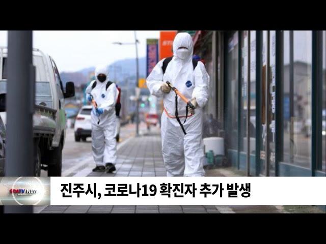 진주시, 코로나19 확진자 추가 발생 / SDATV 신동아방송경남뉴스