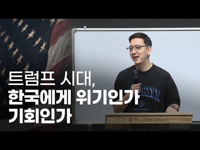 트럼프 시대, 한국에게 위기인가 기회인가