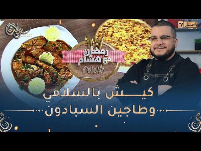 رمضان مع هشام Cook‍/ كيش بالسلامي وطاجين السبادون على طريقة الشاف هشام