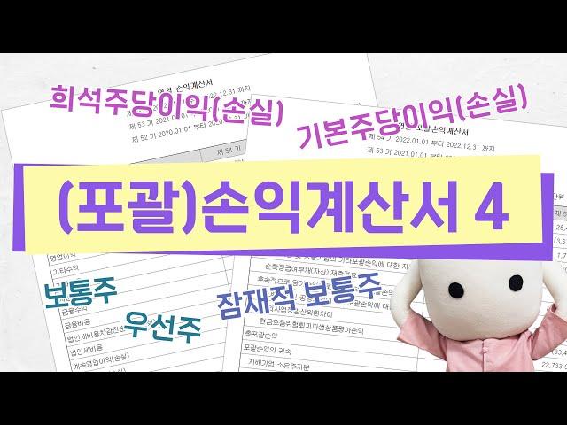 [재무제표 이야기] (포괄)손익계산서4_기본주당이익(손실), 희석주당이익(손실), 보통주, 우선주, 잠재적 보통주