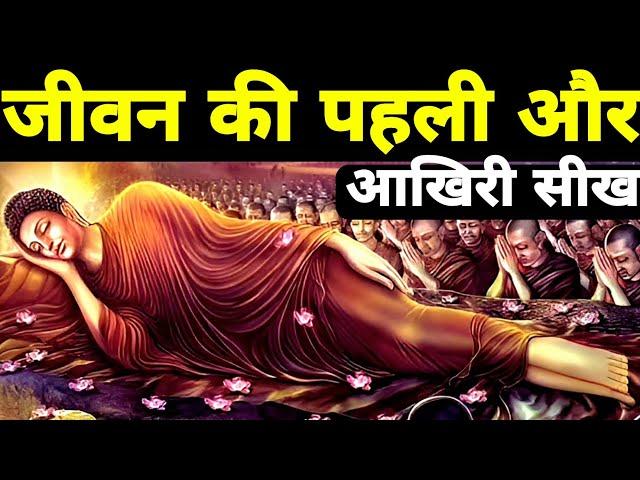 मनुष्य के जीवन की पहली और आखिरी सीख- गौतम बुद्ध | Buddhist Story on Mindset | Gautam Buddha |