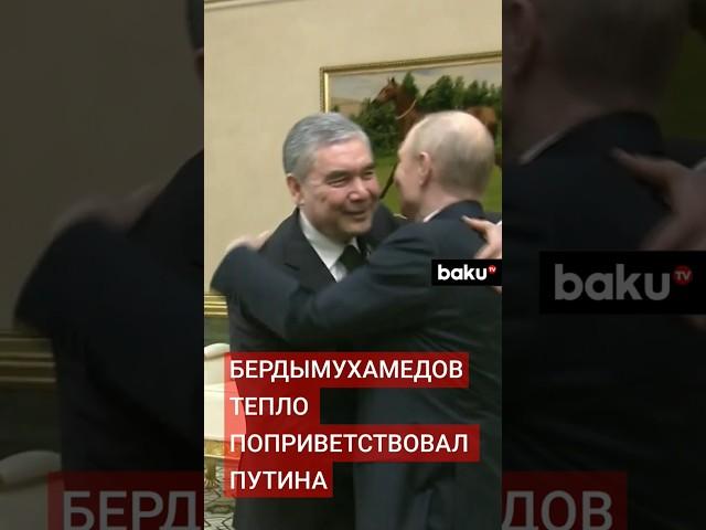 Владимир Путин встретился с экс-президентом Туркменистана Гурбангулы Бердымухамедовым в Ашхабаде