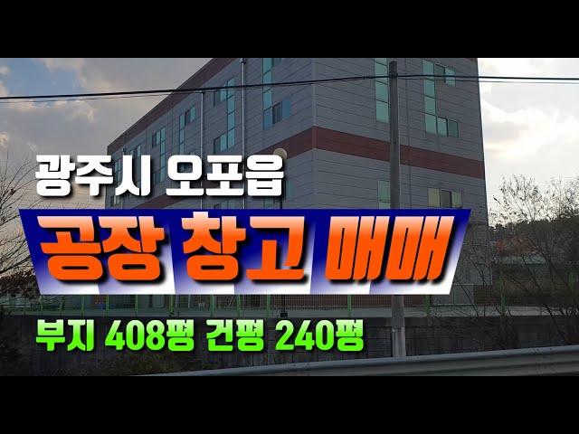 경기도 광주시 오포읍 공장 창고 매매/경기 광주 오포 공장 창고 매매 대지 408평 건평 240평 매매가 18억