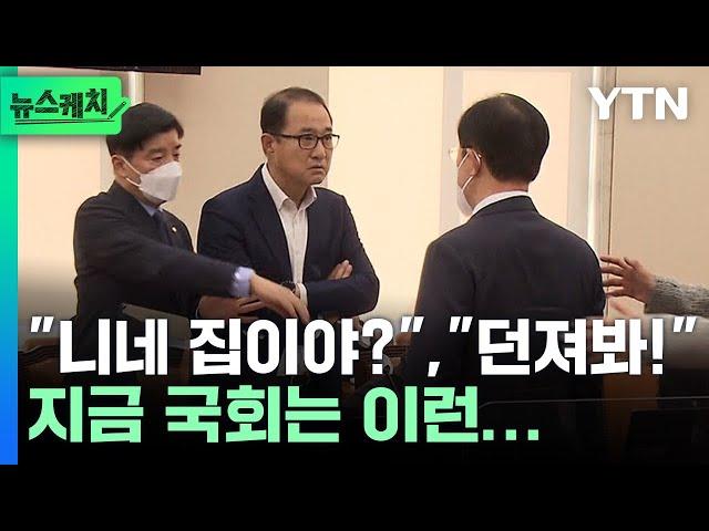 “여기가 니네 집이야?” 지금 국회에선 대체 무슨 일이? [뉴스케치] / YTN