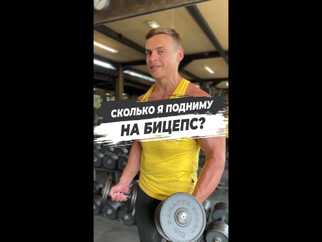 СКОЛЬКО Я ПОДНИМУ НА БИЦЕПС?