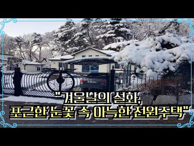 10715 포천전원주택 매매 포천 고모리 힐링전원주택 + 서울출퇴근 가능!   010-2086-8253   매일매일이 새로운 감동 / 전원주택매매