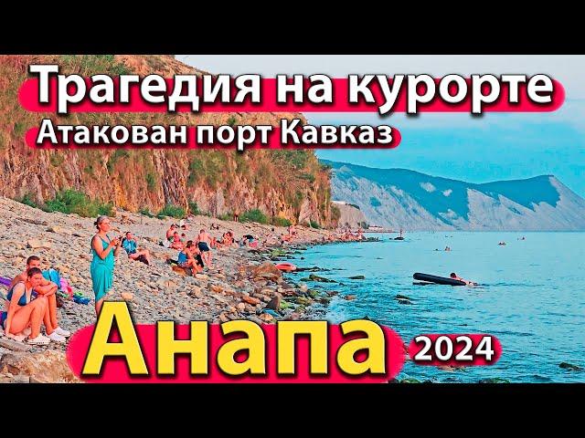 #АНАПА - ТРАГЕДИЯ НА КУРОРТЕ. АТАКОВАН ПОРТ КАВКАЗ. ИЩЕМ ЧИСТОЕ МОРЕ. СЕЗОН 2024 - ЛЕТО.