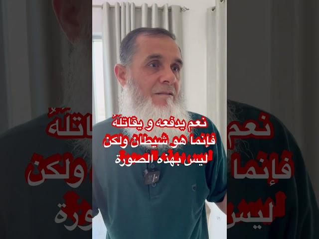 ‏نعم يدفعه ويقاتِلُهُ ولكن ليس بهذه الطريقة ￼