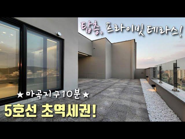 [서울테라스빌라] 5호선 우장산역, 발산역 역세권! 13층, 탑층 전망좋은 프라이빗 테라스~ 고급 인테리어 + 학군까지 완벽한 강서구내발산동신축빌라 [이음주택1668]