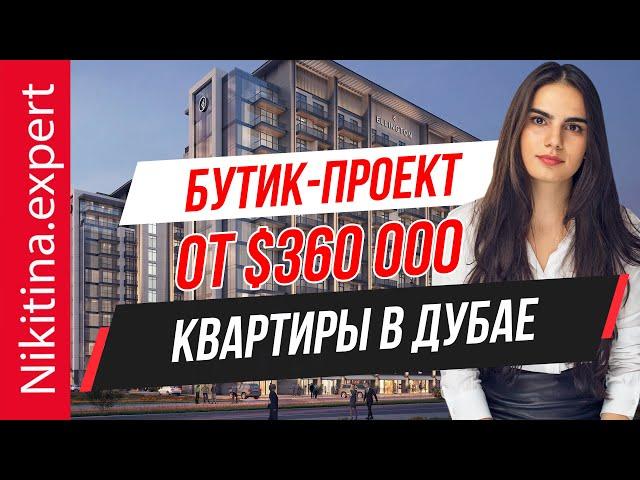 Недвижимость ДУБАЯ от застройщика от $360 000 | инвестиции в недвижимость ОАЭ | квартира ОАЭ