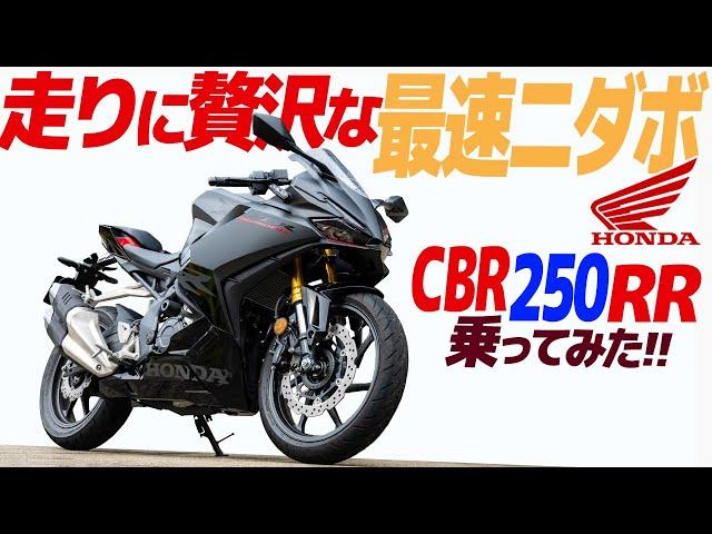 ホンダ CBR250RR 乗ってみた！【モトブログ】HONDA CBR250RR Motorcycle review in JAPAN #バイク #ツーリング #モトブログ