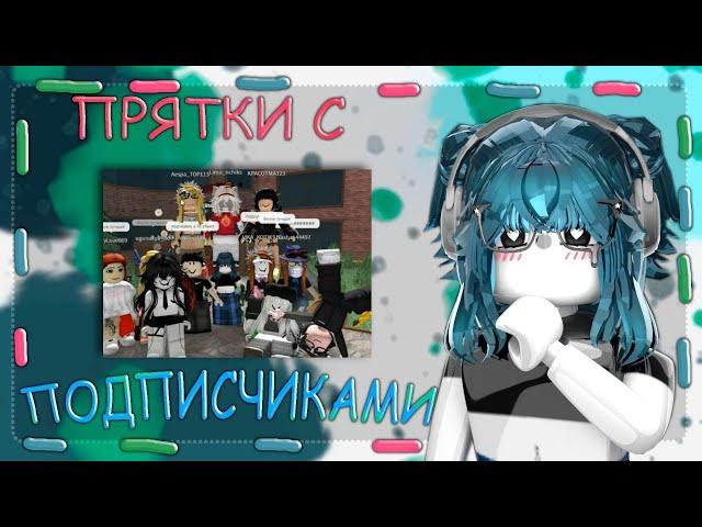 || ММ2,но это ПРЯТКИ С ПОДПИСЧИКАМИ |Roblox|Murder Mystery 2|MM2