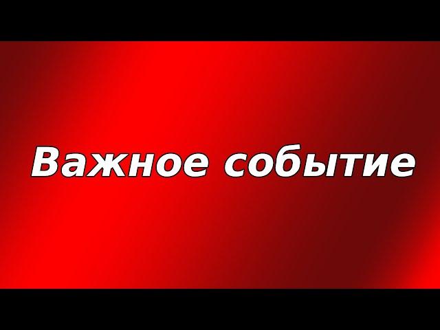 Важное событие состоится 3 июля!