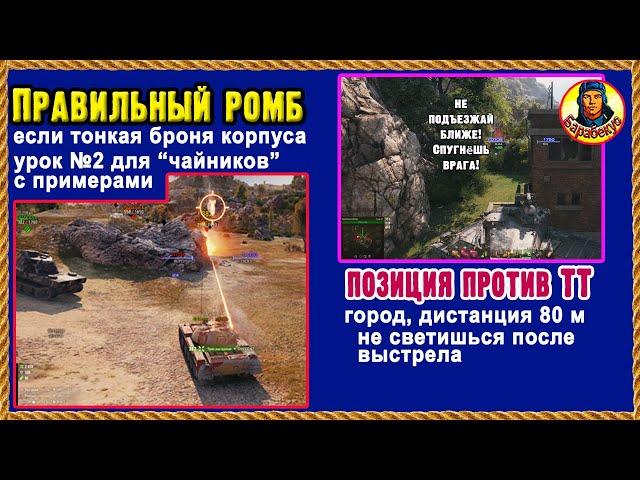 ЛЮБИМАЯ ПОЗИЦИЯ СТАТИСТОВ + урок: как просто выставить ромб, если плохая броня. Мир танков Т-54 Б