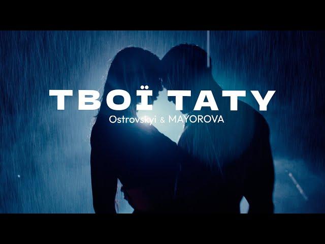 OSTROVSKYI & MAYOROVA - Твої Тату | Official Video