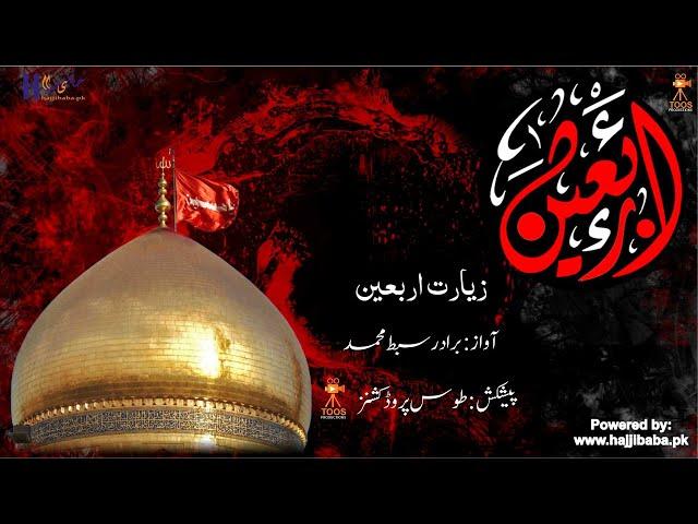 Ziarat Arbaeen | Munajaat | Supplication | دعا | مناجات