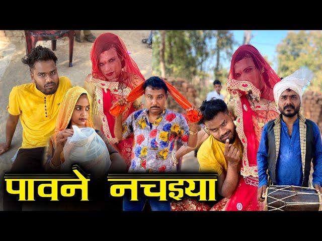 पावने नचइया || Pawne Nachaiya - Kakku Ki Comedy | Kakku Bhaiya |