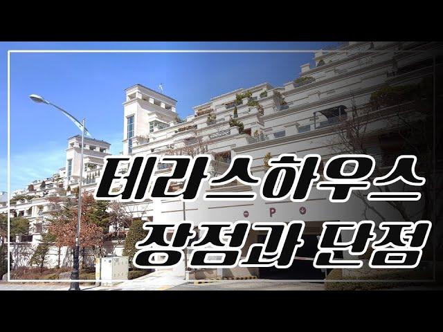 테라스하우스의 특징과 장점과 단점에 대한 짧은 영상// [G하우스]