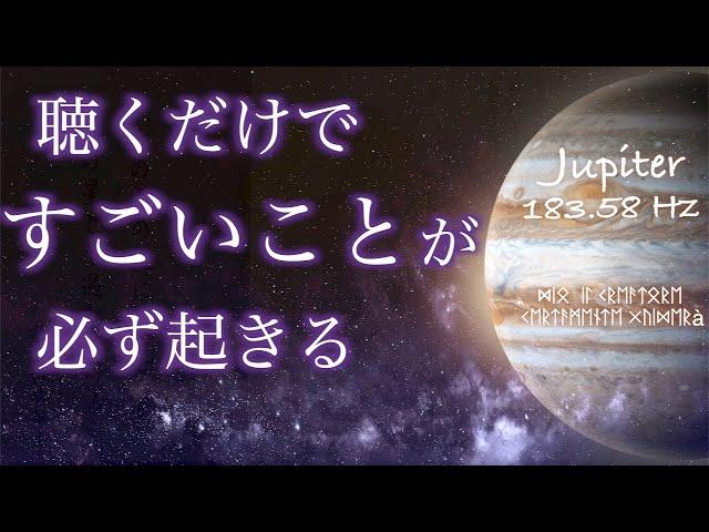 聴くだけでスゴイ奇跡が起きる。あらゆる面で嬉しいこと(発展 前進 拡大など)が起きる魔法の動画。木星 ジュピター 183.58Hz