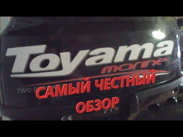 Лодочный мотор Toyama T5BMS. "Самый честный обзор".