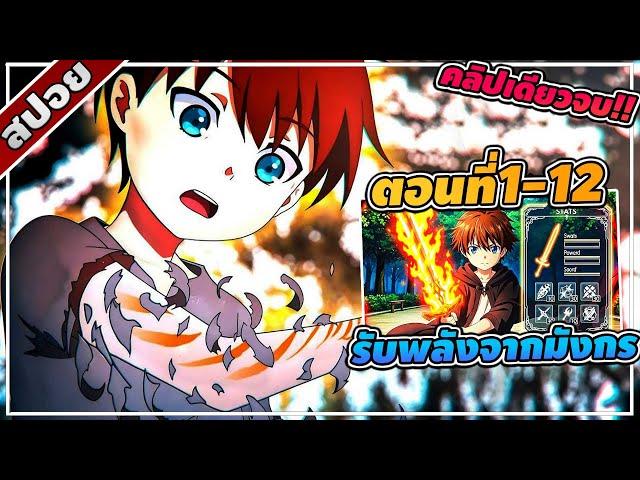 [สปอยอนิเมะ] การกลับมาเกิดใหม่ของราชา ตอนที่ 1-12 ️️