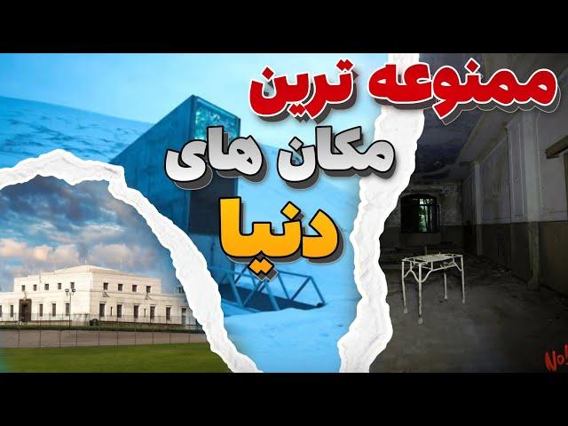 مکان های ممنوعه جهان : ۳ مکان فوق ممنوعه که هرگز نمی‌توانید به آنجا بروید !!!