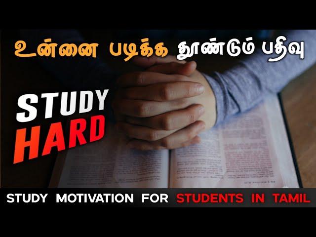 study motivation for students in tamil | Exam motivation | motivation tamil mt