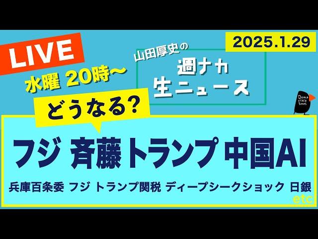 ＜どうなる？フジ・斉藤・トランプ・中国AI＞【山田厚史の週ナカ生ニュース】
