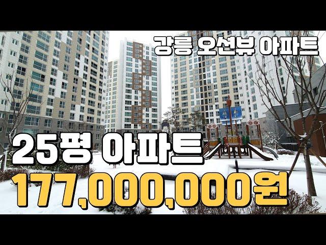 177,000,000원 즉시입주 신축아파트 강릉 최초 전세형 오션뷰 민간임대아파트