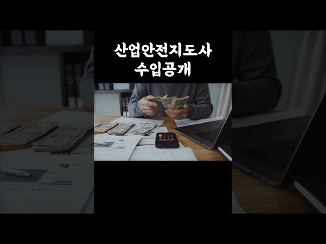 산업안전지도사 수입공개#shots #산업안전지도사