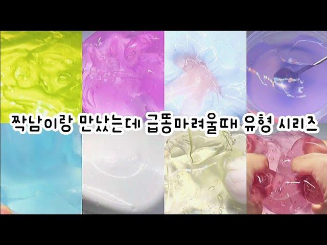  짝남이랑 만났는데 .... ??!!  : 짝남이랑 만났는데 급똥마려울때 유형 시리즈 : 대규모 시리즈 : 시액 : 대규모 시리즈 액괴 : 몽글님 영상