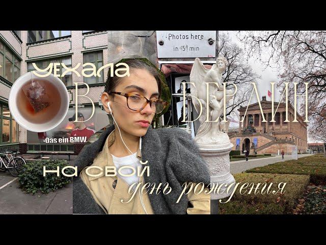 BERLIN VLOG:сбежала со своего первого эрасмус проекта.рождественский берлин. мысли, искусство…