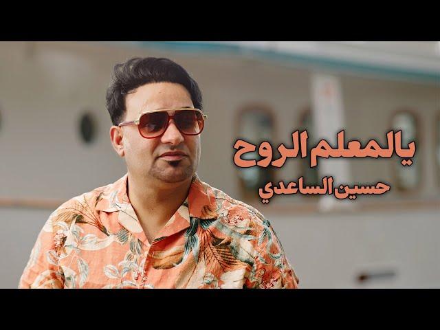 Hussein Al Saadi – Yl M3lm El Rouh (Music Video) |حسين الساعدي - يالمعلم الروح (فيديو كليب) |2024