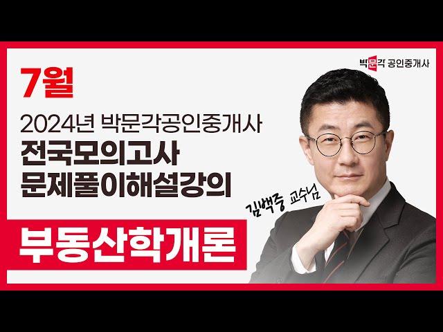 2024년 박문각공인중개사 전국모의고사 해설강의| 2024년 7월 21일 시행 | 1차 1교시 부동산학개론