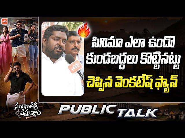 Sankranthiki Vasthunam Movie Public Talk | Venkatesh | Aishwarya Rajesh | Anil Ravipudi | YOYO TV