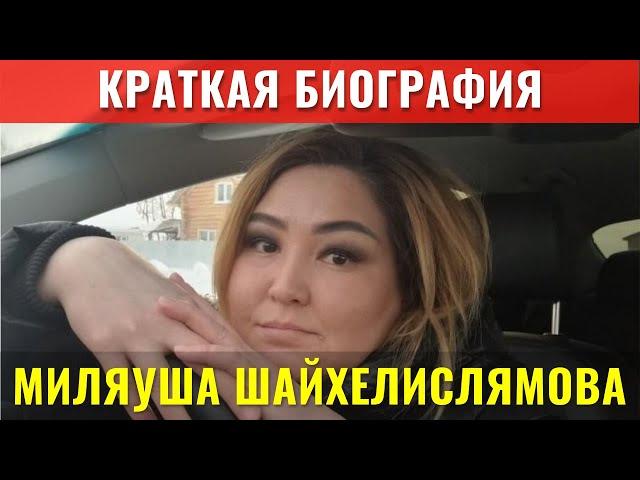 Миляуша Шайхелислямова Краткая Биография (Башкирская Домохозяйка)