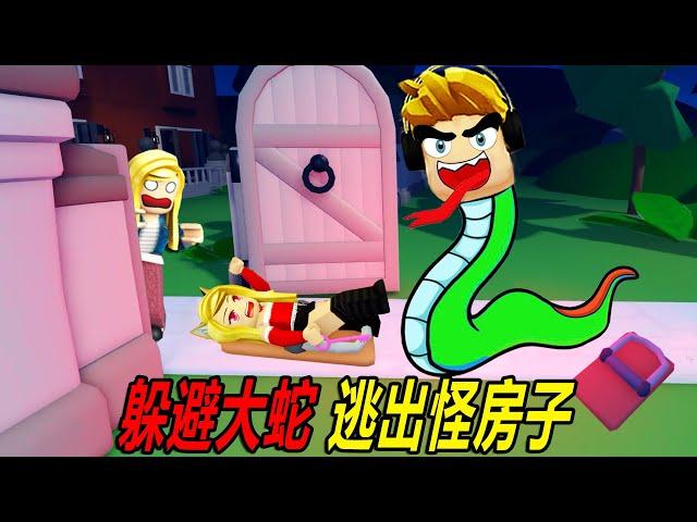 躲避大蛇，逃出怪房子，千萬不要被夾到……！Snakey | ROBLOX