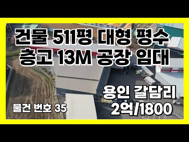 용인 공장 임대_건물 511평 대형 평수 층고13M 공장 임대