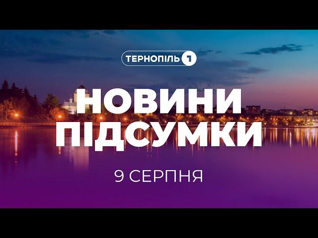 Новини. Підсумки / 09.08.2024 /