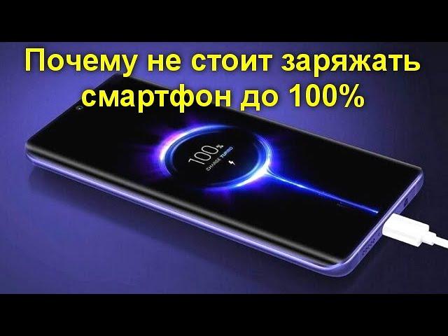 Почему не стоит заряжать смартфон до 100%