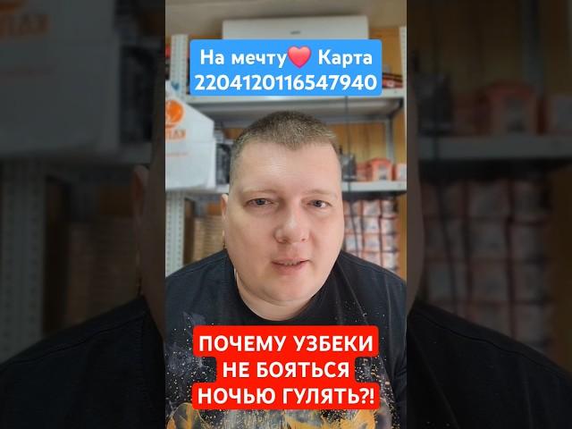 ПОЧЕМУ УЗБЕКИ НЕ БОЯТЬСЯ ГУЛЯТЬ НОЧЬЮ?!