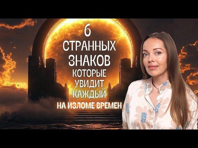 6 странных знаков, которые увидит каждый. Излом времен или трещина между прошлым и будущим